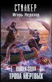 Купить Новая Зона. Тропа Мертвых: фантастический роман — Фото №1