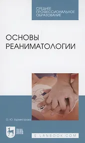 Купить Основы реаниматологии. Учебник — Фото №1