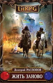 Купить Жить заново: фантастический роман — Фото №1