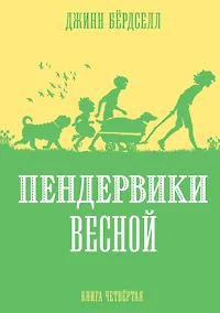 Купить Пендервики весной. Книга 4. Повесть — Фото №1