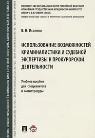 Купить Использование возможностей криминалистики и судеб. экспертизы в прокурорской деятельности.Уч. пос. д — Фото №1