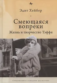 Купить Смеющаяся вопреки: Жизнь и творчество Тэффи — Фото №1