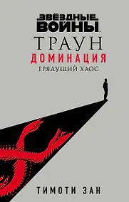 Купить Звёздные войны: Траун. Доминация. Грядущий хаос — Фото №1