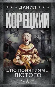 Купить По понятиям Лютого — Фото №1