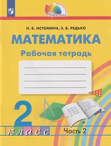 Купить Математика: 2-й класс: рабочая тетрадь: в 2-х частях. Часть 2 — Фото №1
