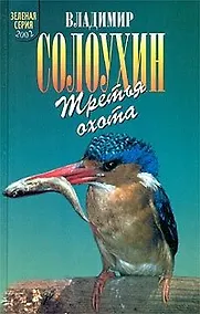 Купить Третья охота (Зеленая Серия 2002). Солоухин В. (Школьник) — Фото №1