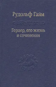 Купить Гердер, его жизнь и сочинения. Т. 1. — Фото №1