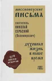 Купить Миссионерские письма Духовная жизнь в наше время (Святитель Николай Сербский) — Фото №1