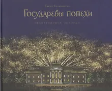 Купить Государевы потехи: Петергофские истории — Фото №1