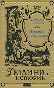 Купить Дворец и монастырь — Фото №1