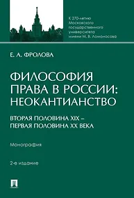 Купить Философия права в России: неокантианство (вторая половина XIX – первая половина XX века). Монография — Фото №1
