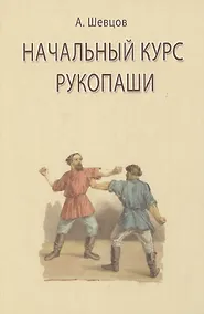 Купить Начальный курс рукопаши — Фото №1