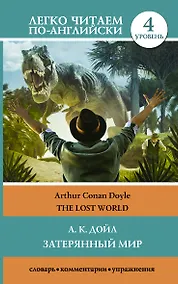 Купить Затерянный мир. Уровень 4 — Фото №1