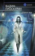 Купить Добрая фея : фантастический роман — Фото №1