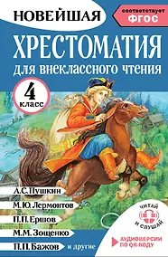 Купить Хрестоматия для внеклассного чтения. 4 класс. Аудиоверсии по QR-коду — Фото №1