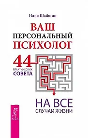 Купить Ваш персональный психолог. 44 практических совета на все случаи жизни — Фото №1