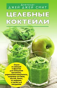 Купить Целебные коктейли — Фото №1