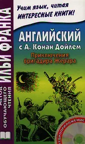 Купить Английский c А. Конан Дойлем : Приключения бригадира Жерара = A. Conan Doyle. The Adventures of Gerard./ Книга + CD — Фото №1