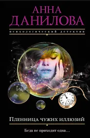 Купить Пленница чужих иллюзий — Фото №1