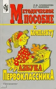 Купить Методическое пособие к комплекту "Азбука первоклассника". Книга для учителя — Фото №1