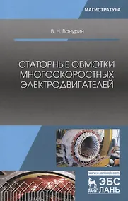 Купить Статорные обмотки многоскоростных электродвигателей. Учебное пособие — Фото №1