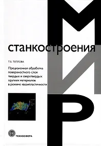 Купить Прецизионная обработка поверхностного слоя твердых и сверхтвердых хрупких материалов в режиме квазипластичности — Фото №1