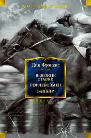 Купить Высокие ставки. Рефлекс змеи. Банкир — Фото №1