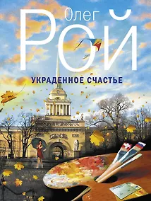 Купить Украденное счастье: роман — Фото №1