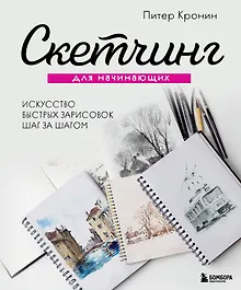 Купить Скетчинг для начинающих. Искусство быстрых зарисовок шаг за шагом — Фото №1