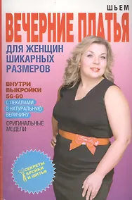 Купить Шьем вечерние платья для женщин шикарных размеров + Выкройки — Фото №1