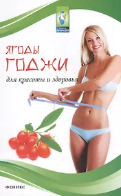 Купить Ягоды годжи для красоты и здоровья — Фото №1