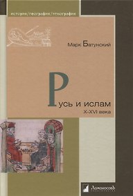 Купить Русь и ислам X - XVI века — Фото №1