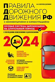 Купить ПДД. Особая система запоминания на 2024 год — Фото №1