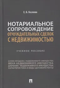Купить Нотариальное сопровождение отчуждательных сделок с недвижимостью. Учебное пособие — Фото №1