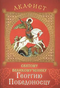 Купить Акафист святому великомученику Георгию Победоносцу. Празднование 23 апреля / 6 мая, 3 / 16 и 10 / 27 ноября, 26 ноября / 9 декабря — Фото №1