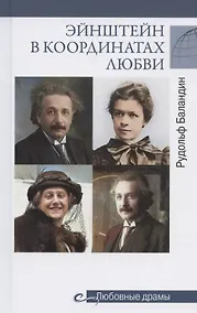 Купить Эйнштейн в координатах любви — Фото №1