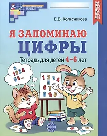 Купить Я запоминаю цифры. Тетрадь для детей 4-6 лет — Фото №1