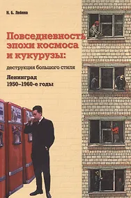 Купить Повседневность эпохи космоса и кукурузы Деструкция… (м) Лебина — Фото №1