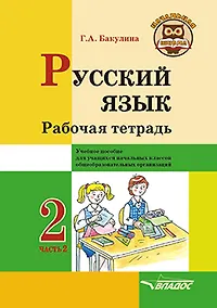 Купить Русский язык. Рабочая тетрадь. 2 класс. В 2-х частях. Часть 2: учебник пособие для учащихся начальных классов общеобразовательных организаций — Фото №1