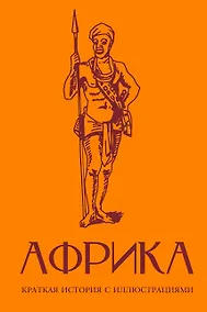 Купить Африка. Краткая история с иллюстрациями — Фото №1