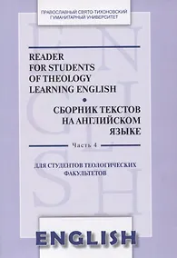 Купить Reader for students of theology learning English. Сборник текстов на английском языке. Часть 4. Для студентов теологических факультетов — Фото №1