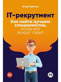 Купить IT-рекрутмент: Как найти лучших специалистов, когда все вокруг горит — Фото №1