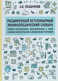 Купить Расширенный ветеринарный энциклопедический словарь — Фото №1