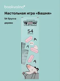 Купить Настольная игра «Опоссумы против башни» 8+, 54 бруска — Фото №1
