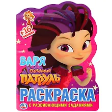 Купить Сказочный патруль. Варя: раскраска с развивающими заданиями — Фото №1