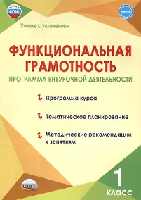 Купить Функциональная грамотность. 1 класс. Программа внеурочной деятельности — Фото №1
