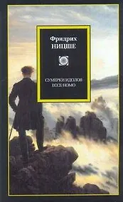 Купить Сумерки идолов. Ессе Homo : [пер. с нем.] — Фото №1