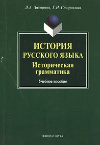 Купить История русского языка. Историческая грамматика. Учебное пособие — Фото №1