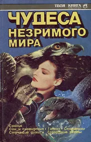 Купить Чудеса незримого мира.Твоя книга — Фото №1