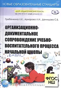 Купить Организационно-документальное сопровождение учебно-воспитательного процесса начальной школы — Фото №1